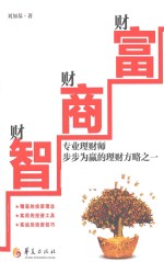 财智·财商·财富  专业理财师步步为赢的理财方略之一