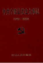 中共宁陵县党史大事记  1949.10-1992.12