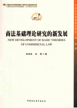 商法基础理论研究的新发展  学科发展报告  当代中国学术史创新工程