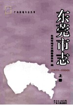 东莞市志  1979-2000  上