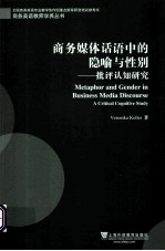 商务媒体话语中的隐喻与性别  批评认知研究  a critical cognitive study