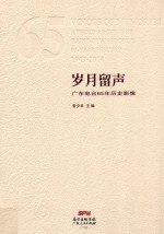 岁月留声  广东电台65年历史影像  1949-2014