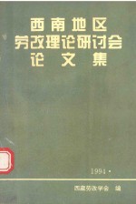 西南地区劳改理论研讨会论文集  1994