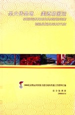 2008北京奥运火炬接力境内传统工作资料汇编