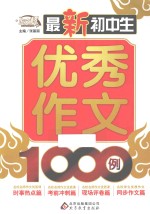 作文桥  最新初中生优秀作文1000例