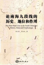 论南海九段线的历史、地位和作用