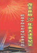 改革开放30年重大决策纪实  领导干部学习培训参考资料  3