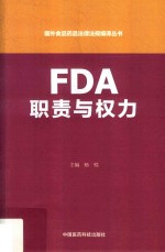 国外食品药品法律法规编译丛书  FDA职责与权力