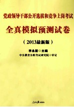 2013党政领导干部公开选拔和竞争上岗考试  全真模拟预测试卷  中公最新版