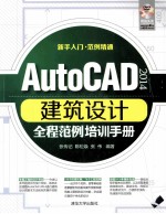 AutoCAD 2014建筑设计全程范例培训手册