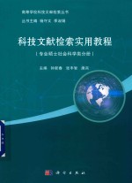 科技文献检索实用教程  专业硕士社会科学类分册