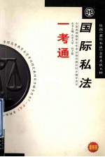 全国高等教育自学考试指定教材辅导用书  《国际私法》  （依据：2005年版《国际私法》自学考试大纲）  一考通