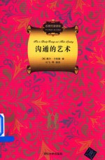 名著双语读物  沟通的艺术  中文导读+英文原版