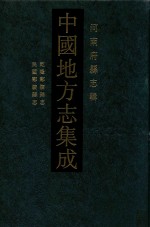 中国地方志集成  河南府县志辑  40  乾隆鄢陵县志  民国鄢陵县志