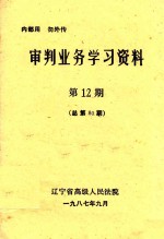 审判业务学习资料  第12期