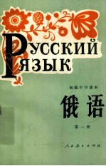 初级中学课本俄语  第1册