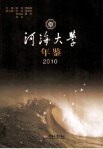 河海大学年鉴  2010