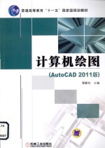 计算机绘图  AutoCAD 2011版