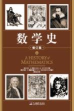 数学史  上  修订版