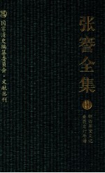 张謇全集  8  柳西草堂日记  啬翁自订年谱