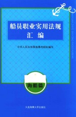 船员职业实用法规汇编  海船篇