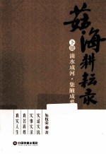 茹海耕耘录  下  滴水成河  集腑成裘