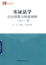 实证法学  法治指数与国情调研  2017  上