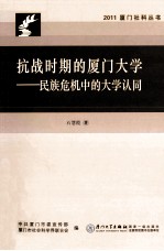 抗战时期的厦门大学  民族危机中的大学认同