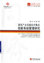 同济博士论丛  建筑产业低碳技术集成创新系统管理研究