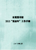 东莞图书馆2013  效益年  工作手册