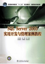 SQL Server 2005实用开发与管理案例教程