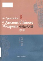 An appreciation of ancient Chinese weapons = 中国古代兵器图鉴