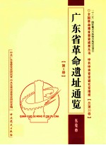 广东省革命遗址通览  东莞市  第5册