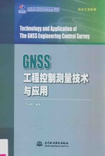 GNSS工程控制测量技术与应用