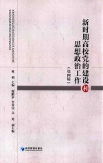 新时期高校党的建设和思想政治工作  第4辑