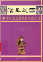 清至民国中国西北戏剧经典唱段汇辑  第2卷