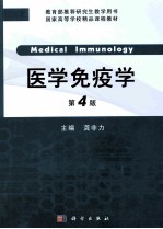 医学免疫学  研究生用