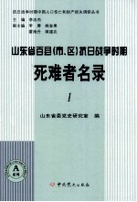 山东省百县（市、区）抗日战争时期死难者名录  1