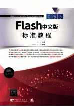 Flash CS5中文版标准教程