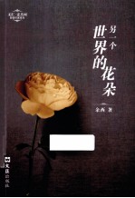 文汇·麦杰珂新锐作家系列  另一个世界的花朵