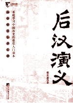 后汉演义