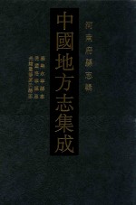 中国地方志集成  河南府县志辑  68  康熙永宁县志  民国洛宁县志  光绪重修卢氏县志