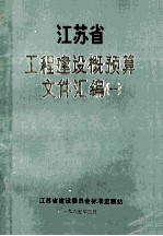 江苏省工程建设概预算文件汇编  1