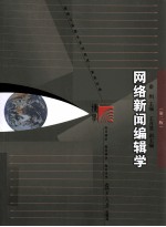 网络新闻编辑学