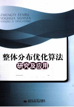 整体分布优化算法研究及应用