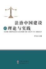 法治中国建设的理论与实践