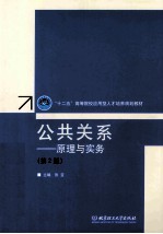 公共关系  原理与实务  第2版