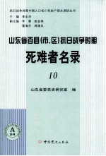 山东省百县（市、区）抗日战争时期死难者名录  10