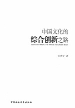 中国文化的综合创新之路