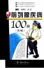 前列腺疾病100问  第3版